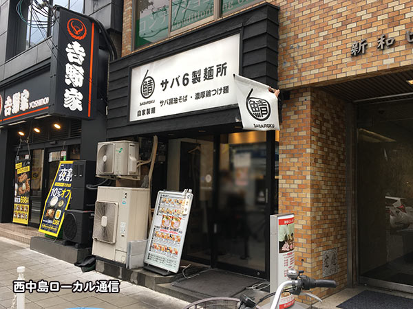 サバ6製麺所 西中島南方店