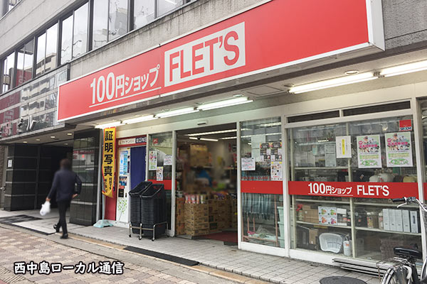 FLETS（フレッツ）西中島店