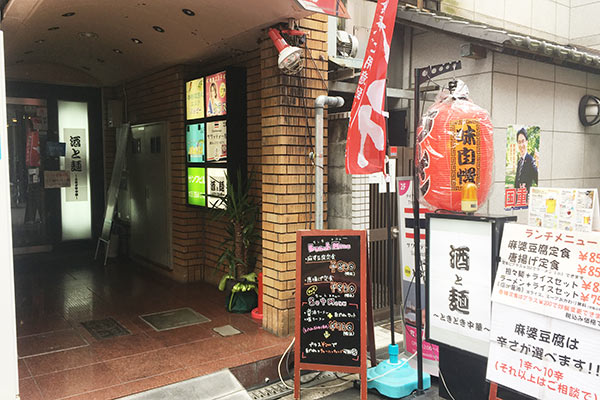 酒と麺 ときどき中華