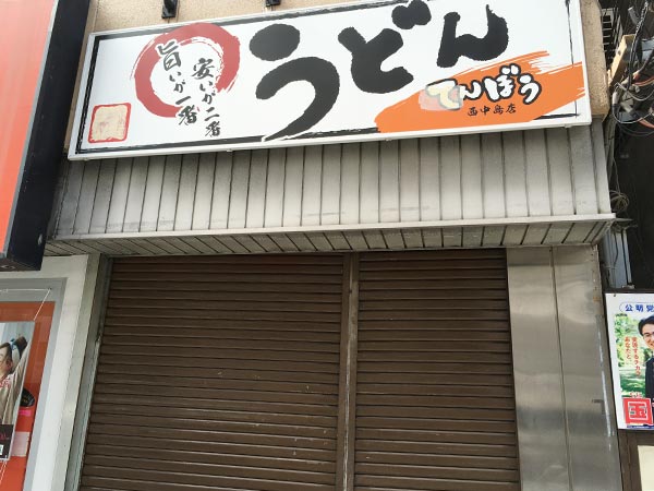 うどん店てんぼう西中島店