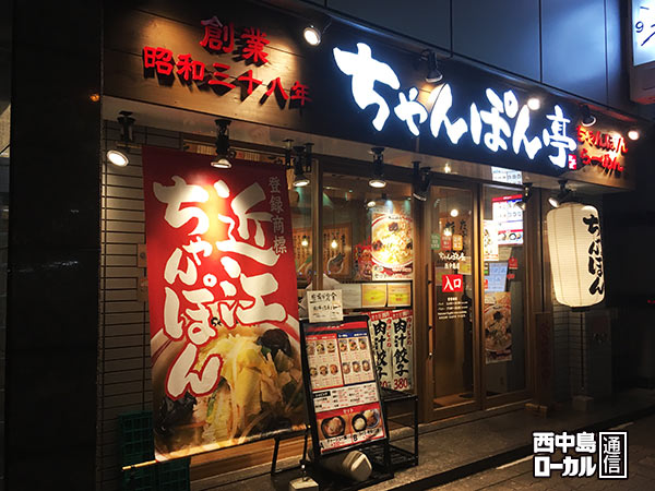 ちゃんぽん亭 西中島店