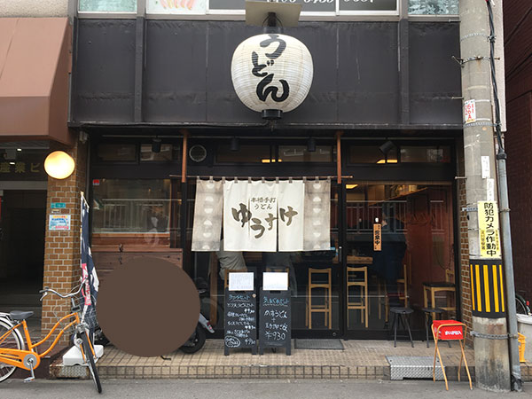 西中島の人気のうどん店、ゆうすけ