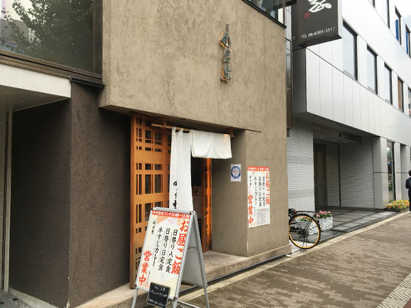 わだ家 新大阪店