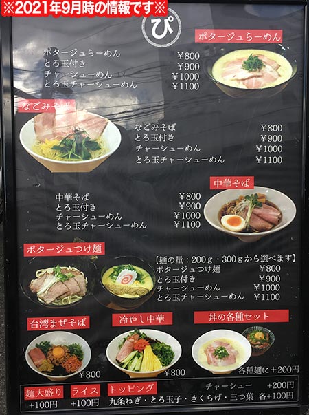 ラーメン店ぴ！のメニュー