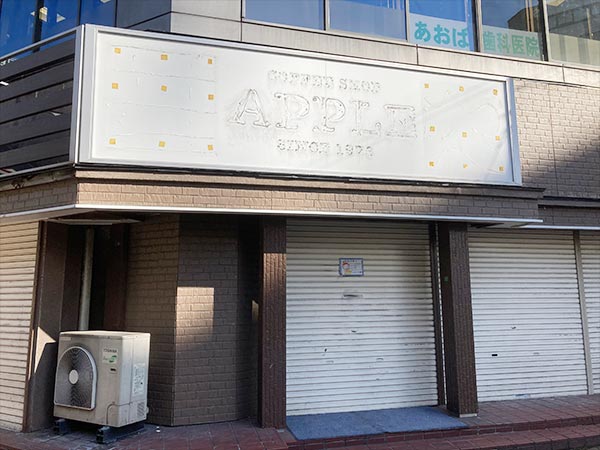 アップルが閉店