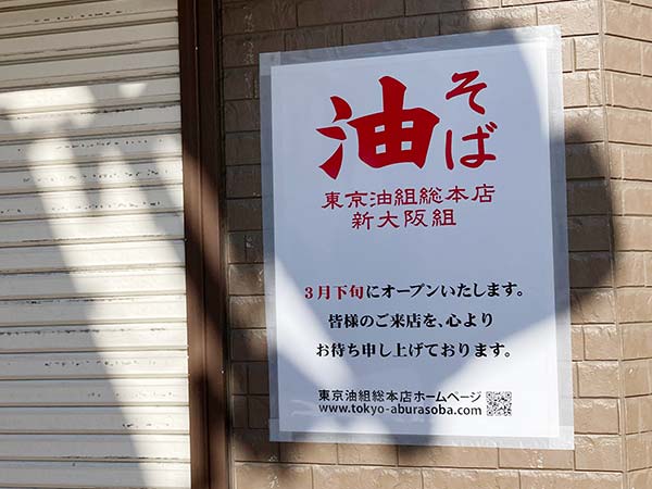 東京油組総本店 新大阪組がオープン