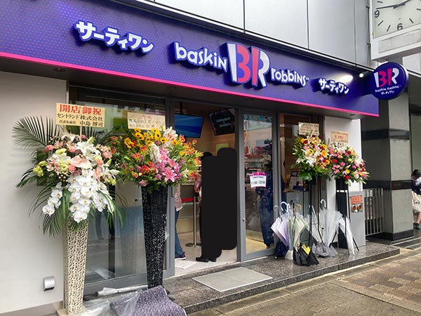 サーティワンアイスクリーム 西中島南方店