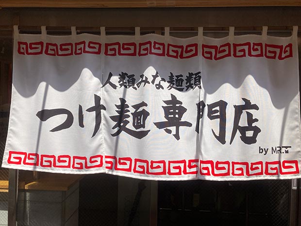 人類みな麺類 つけ麺専門店